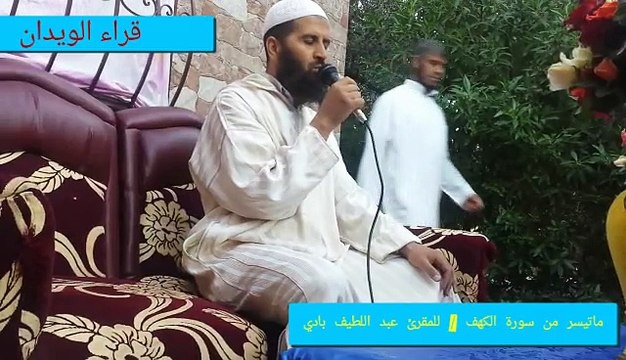 قراء الويدان..ما تيسّر من سورة الكهف للمقرئ عبد اللطيف بادي