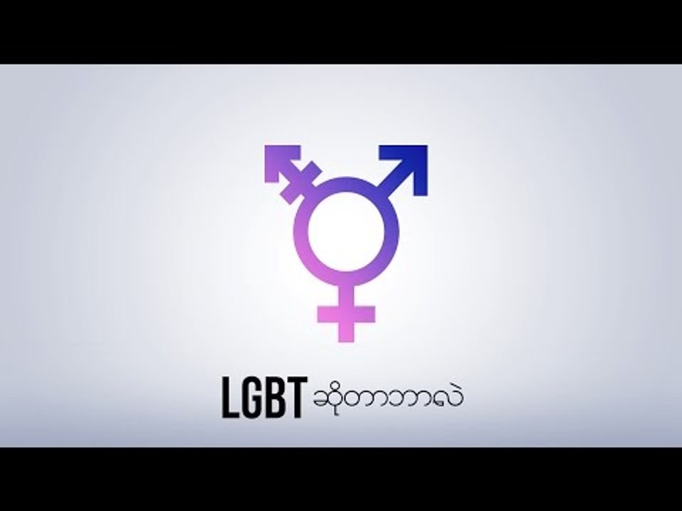 What is LGBT