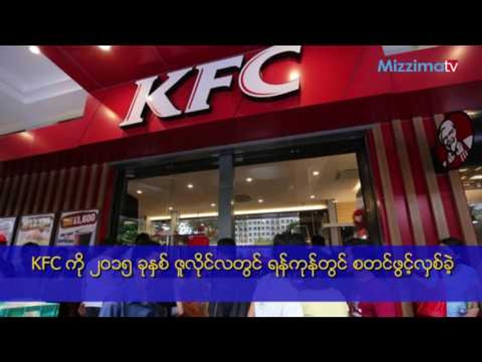 လာမည့္ ၅ လအတြင္း KFC ၾကက္ေၾကာ္ဆုိင္ အသစ္ ၅ ဆုိင္ တုိးခ်ဲ႕ဖြင့္လွစ္မည္
