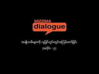 အမ်ဳိးသမီးမ်ားကိုလူျမင္ကြင္းတြင္အၾကမ္းဖက္ျခင္း အပိုင္း (၃)