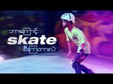 ဘာေၾကာင့္ Skate စီးၾကတာလဲ?