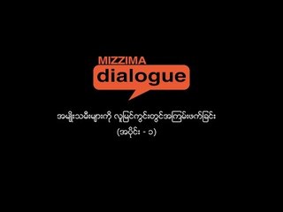 အမ်ဳိးသမီးမ်ားကိုလူျမင္ကြင္းတြင္အၾကမ္းဖက္ျခင္း အပိုင္း (၁)