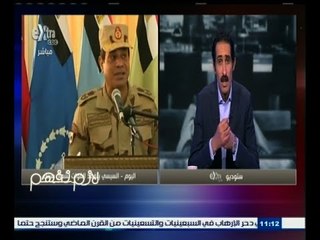 #لازم_نفهم | الحلقة الكاملة 4 يوليو 2015 | الجيش يقتل عددا كبيرا من الإرهابين في الشيخ زويد