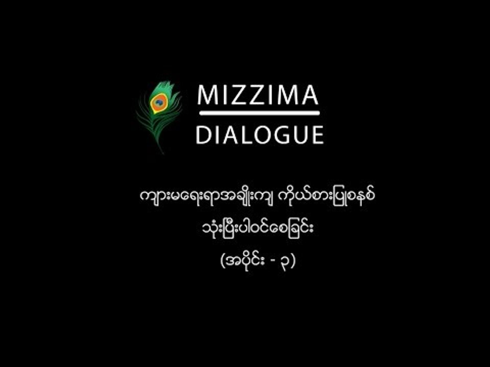 က်ားမေရးရာအခ်ဳိးက်ကိုယ္စားျပဳစနစ္ အပိုင္း (၃)