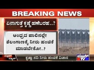 Krishna River Tribunal To Take Decision Today At 11 a.m.