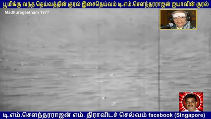 Madhurageetham   1977  T M Soundararajan Legend  song  2