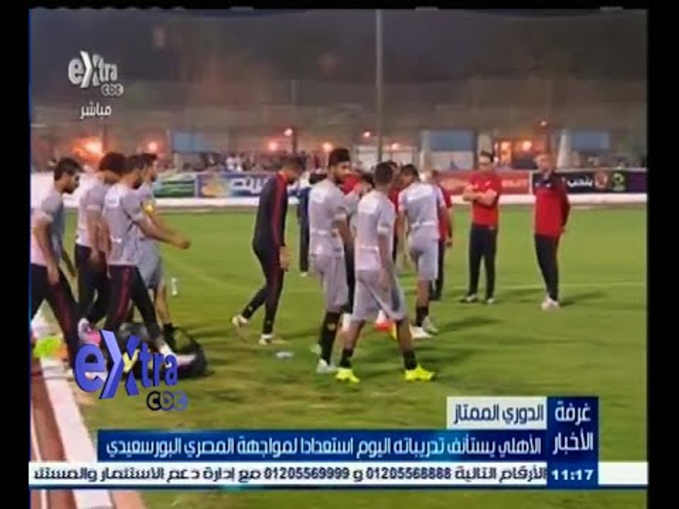 #غرفة_الأخبار | الأهلي يستأنف تدريباته اليوم استعدادا لمواجهة المصري البورسعيدي