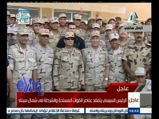 #غرفة_الأخبار | الرئيس السيسي يتفقد عناصر القوات المسلحة والشرطة في شمال سيناء