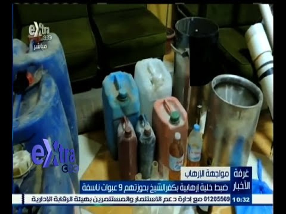 #غرفة_الأخبار | ضبط خلية إرهابية بكفر الشيخ بحو...