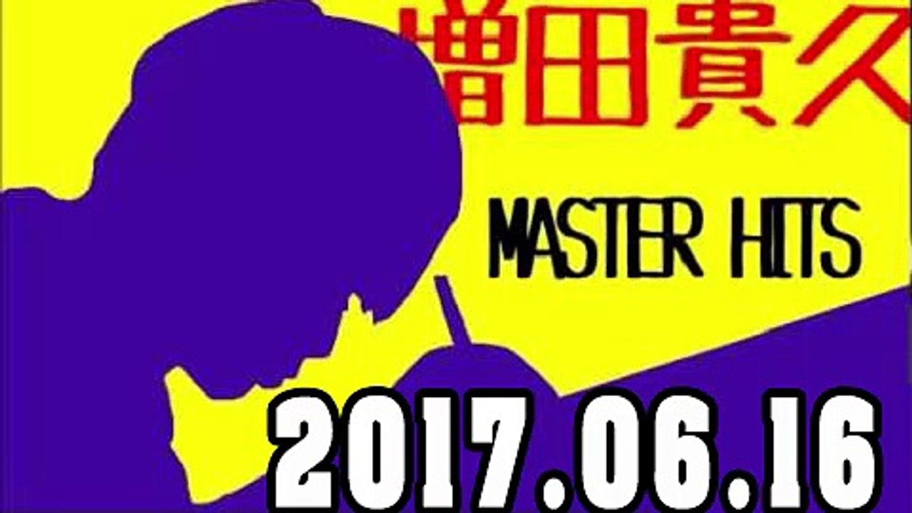 増田貴久 MASTER HITS 2017年06月16日