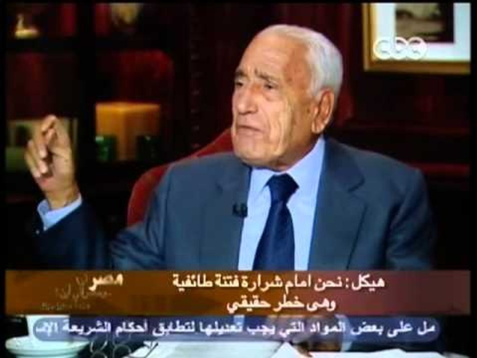 مصر أين ومصر ألى أين - حسنين هيكل: لست متأكداً بأن فكرة الوطن واضحة لمرسي