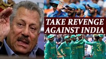 ICC Champions Trophy: Zaheer Abbas wants Pakistan to take revenge against India | Oneindia News