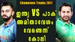 Champions Trophy 2017: Virat Kohli About India Pak Final
