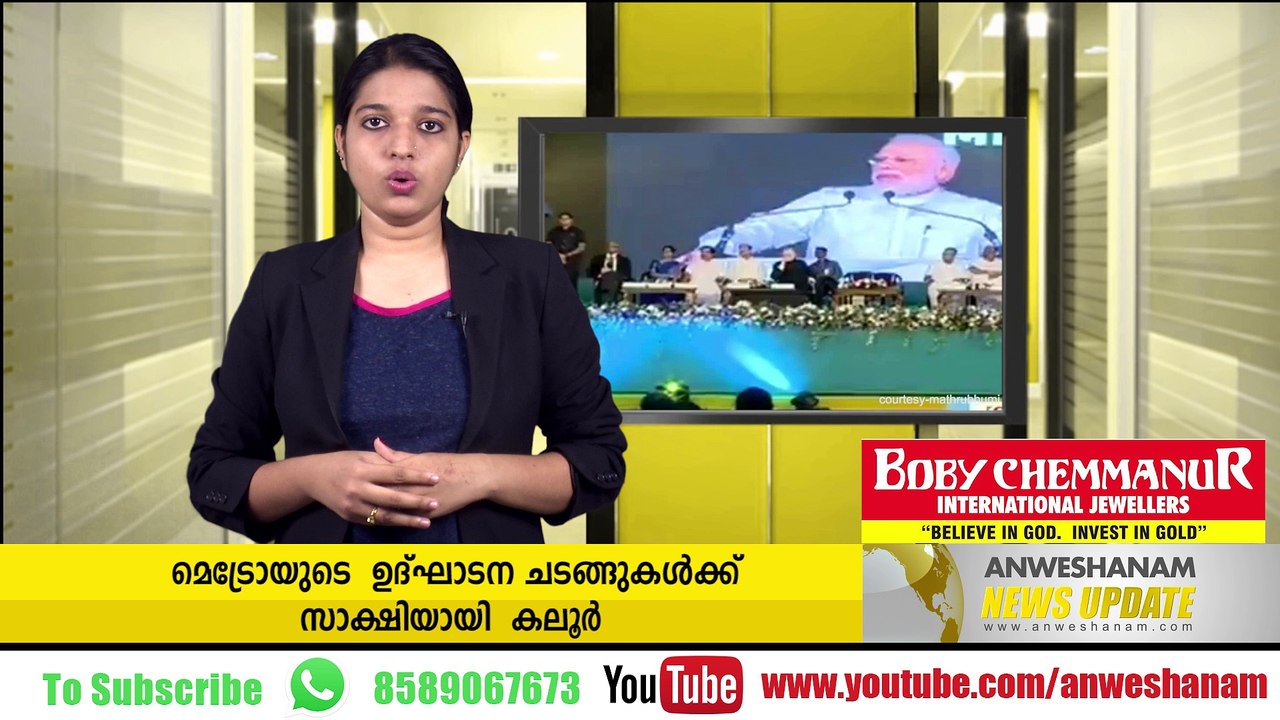 കൊച്ചി മെട്രോ നാടിനു സമര്‍പ്പിച്ചു