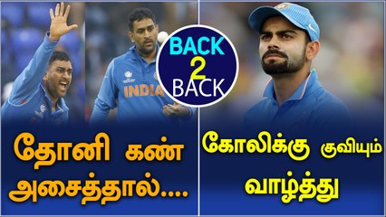 Kedar Jadhav Praised Dhoni | Sachin leads congratulatory messages to india