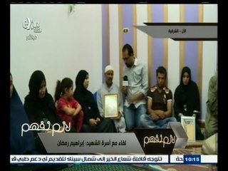 #لازم_نفهم | لقاء مع أسرة الشهيد إبراهيم رمضان