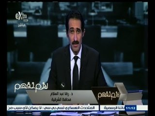 #لازم_نفهم | محافظ الشرقية: عجز المخصصات المالية تقف دون حل ازمة طريق الحسينية فاقوس