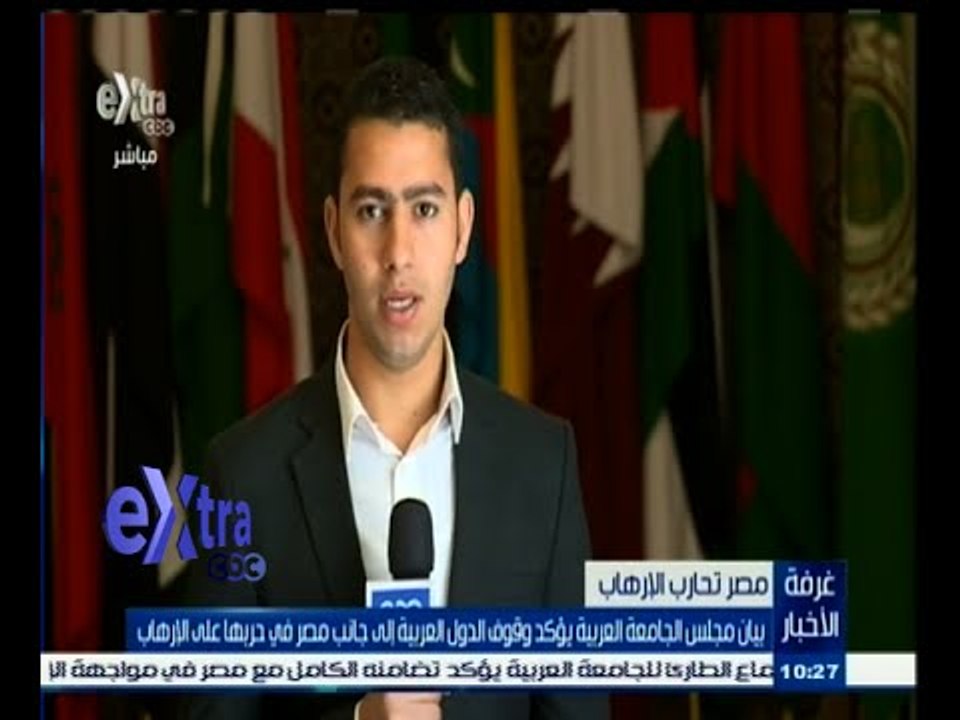 #غرفة_الأخبار | بيان مجلس الجامعة العربية يؤكد وقوف الدول العربية جانب مصر في حربها على الإرهاب