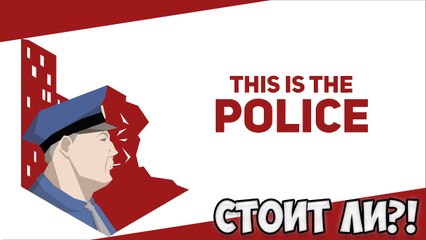 This Is the Police - Стоит ли!