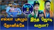 Cricket fans are eager to witness the popular Indo pak couple | Kohli Praised Dhoni