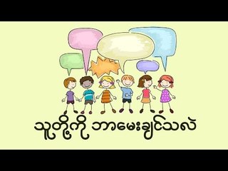 Brave Voice: If you have a chance to ask one question to a girl or boy, what will you ask?