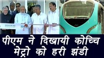 PM Modi inaugurates Kochi Metro, Watch Video | वनइंडिया हिंदी