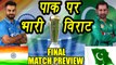 Champions Trophy 2017 : India Vs Pakistan Final Match, Preview and Prediction | वनइंडिया हिंदी