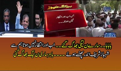 N League Workers Run Away while Shehbaz Sharif Appearing before JIT