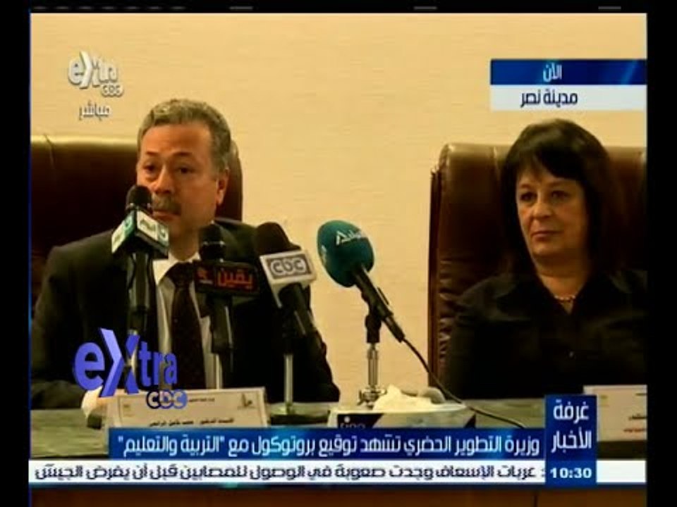 #غرفة_الأخبار | وزيرة التطوير الحضري تشهد توقيع بروتوكول مع " التربية والتعليم "