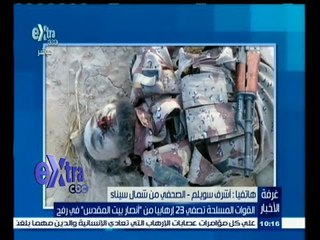 Скачать видео: #غرفة_الأخبار | القوات المسلحة تصفي 23 إرهابيا من 