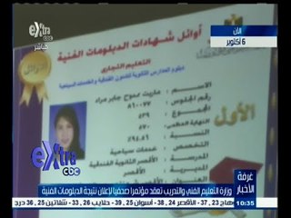 #غرفة_الأخبار | وزارة التعليم الفني والتدريب تعقد مؤتمرا صحفيا لإعلان نتيجة الدبلومات الفنية