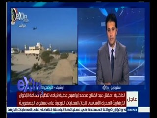 #غرفة_الأخبار | أشرف سويلم: هناك الكثير أهالى سيناء الشرفاء استشهدوا أثناء دعمهم للجيش ضد الإرهابيين