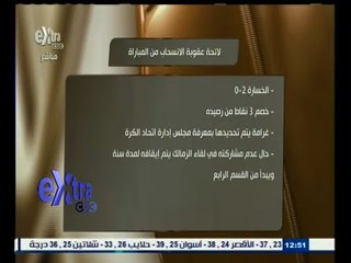 Download Video: #ساعة‪_‬رياضة | لائحة عقوبة الإنسحاب من المباراة التي ستطبق على نادي النصر