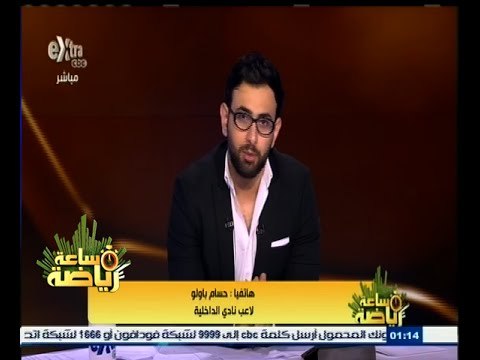 #ساعة‪_‬رياضة | حسام باولو: لا أفكر في سموحة حاليا وتركيزي الكامل مع الداخلية حتى نهاية الموسم