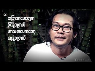 ဟာသ စာေပေတြေရးေနေပမယ့္ သူ႕ရဲ႕ဘ၀က ေပ်ာ္စရာေကာင္းရဲ႕လား?