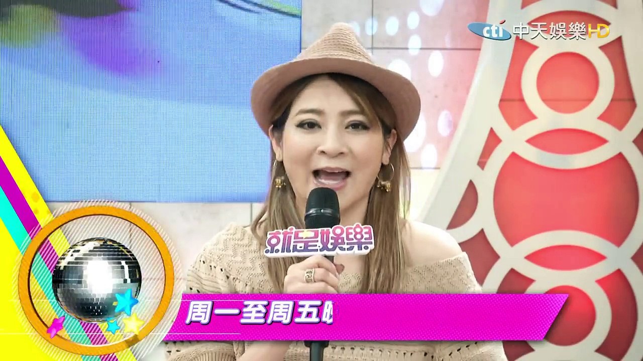 2016.09.05《 就是娛樂》每晚LIVE播出　吳怡霈帶你看娛樂