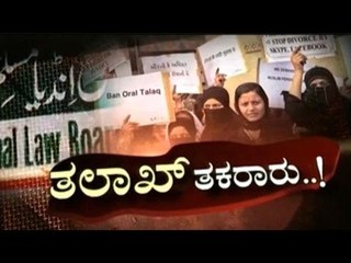 Public TV | Check Bandi: ತಲಾಖ್ ತಕರಾರು..! | October 13th, 2016