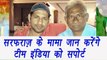ICC Champions Trophy 2017 : Sarfraz Ahmed's uncle will support team India in the final match| | वनइंडिया हिंदी