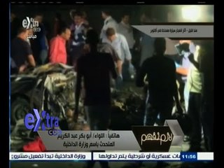 #لازم_نفهم | اللواء أبوبكر عبد الكريم : البحث جاري للكشف عن المتهم الرئيسي فى استهداف ‫النائب العاl