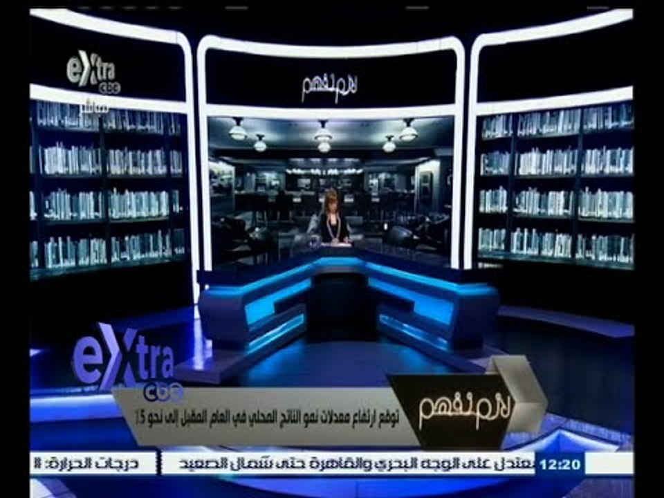 #لازم_نفهم | د‫.‬هانى قدري : نتصور معدل نمو يتخ...