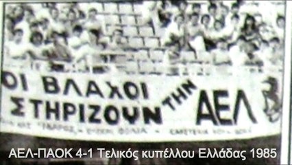 Οι βλάχοι στηρίζουν την ΑΕΛ (Πανό '80) - ΑΕL retro