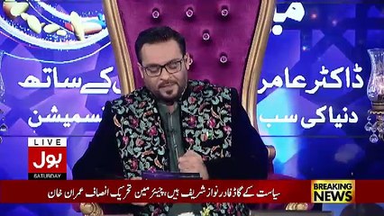 Ramzan Main Bol Aamir Liaquat Ke Sath – 17th June 2017 Part 2