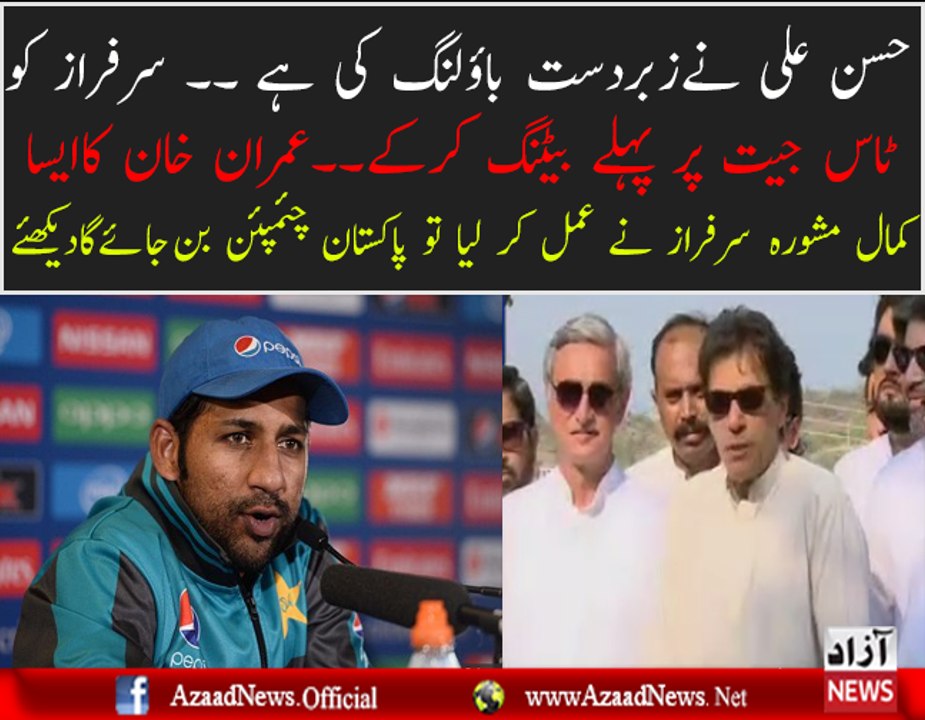 Imran Khan Advice To Sarfraz Ahmed Before Ind Vs Pak