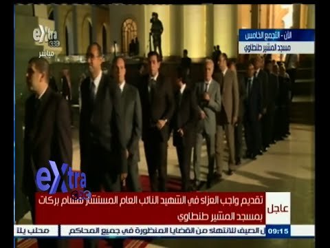 #غرفة_الأخبار | تقديم واجب العزاء في الشهيد المستشار هشام بركات بمسجد المشير طنطاوي