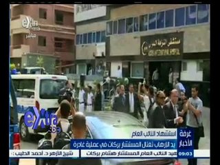 #غرفة_الأخبار | تغطية مباشرة وحصرية لتشييع جثمان المستشار الشهيد هشام بركات