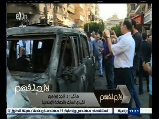 #لازم_نفهم | د. ناجح إبراهيم : حادث اغتيال النائب العام به بصمة أجناد مصر