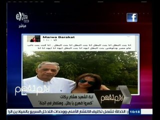 #لازم_نفهم | ابنة الشهيد هشام بركات : " كسروا ضهري يا بطل .. وهتفطر في الجنة "