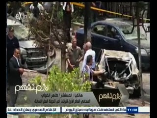 #لازم_نفهم | لميس الحديدي وتغطية حصرية لحادث التفجير الذي استهدف النائب العام هشام بركات  | ج2