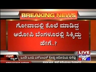 Watch How Security Guard Accused In Goa Perfumer Murder Case Was Arrested In Bangalore