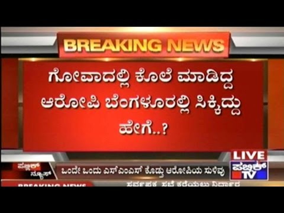 Watch How Security Guard Accused In Goa Perfumer Murder Case Was Arrested In Bangalore